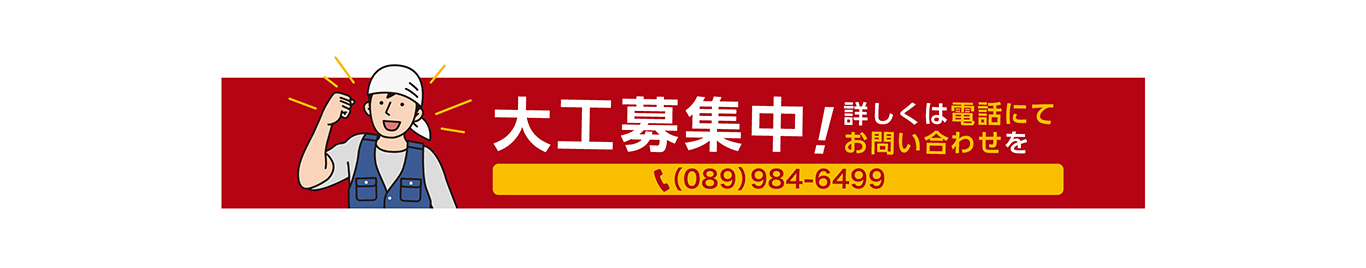 大工募集中！