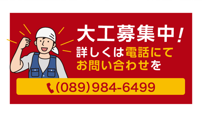 大工募集中！